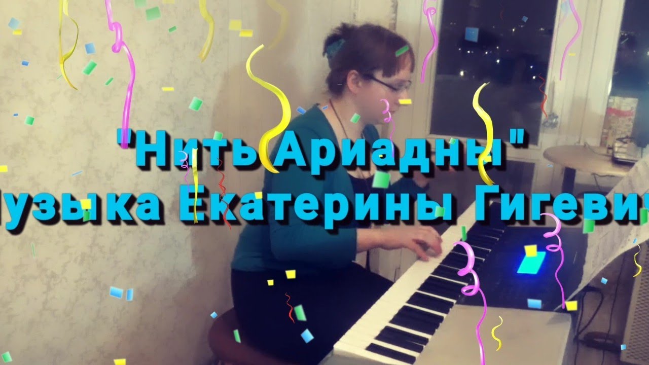 "Нить Ариадны" - YouTube
