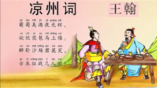 涼州詞　王翰　吟詠　詩吟　奉観流　矢橋奉城