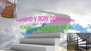 Как самому сделать лестницу. Расчёт и чертежи. Ч 2(Как сделать лестницу своими руками? Сначала нужно её рассчитать, сделать правильные чертежи деталей (если..., 2014-01-29T18:46:55.000Z)