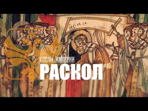 СЛЕДЫ ИМПЕРИИ: РАСКОЛ