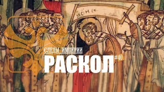 СЛЕДЫ ИМПЕРИИ: РАСКОЛ СЛЕДЫ ИМПЕРИИ: РАСКОЛ