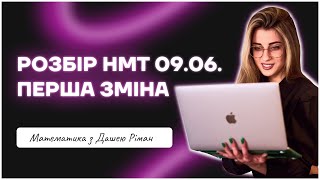 РОЗБІР НМТ З МАТЕМАТИКИ  09.06, перша сесія