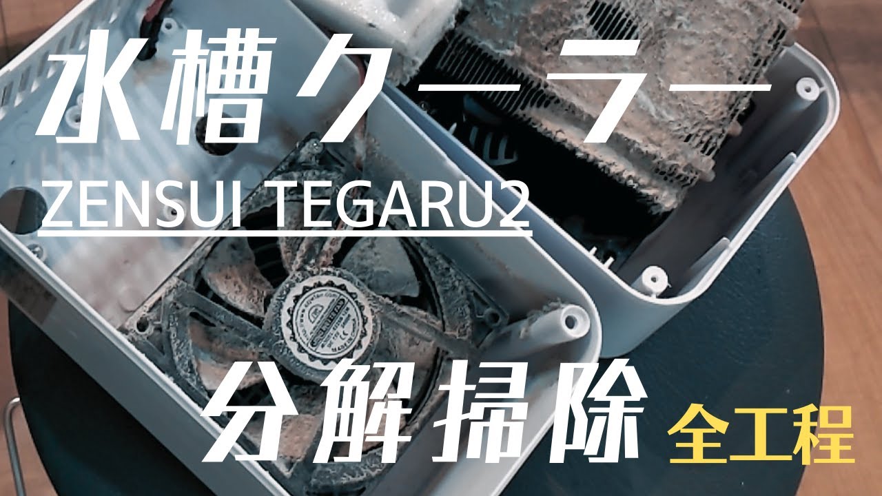 ゼンスイクーラー「テガル２(TEGARU2)」開封＆設置＆稼働レビュー