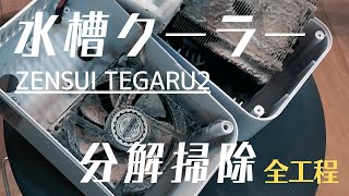 【アクアリウム】ZENSUI TEGARU2 水槽クーラー分解掃除