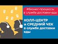 Колл-центр и средний чек в службе доставки еды l Deliverest l Супердоставка (Юрий Кашин)