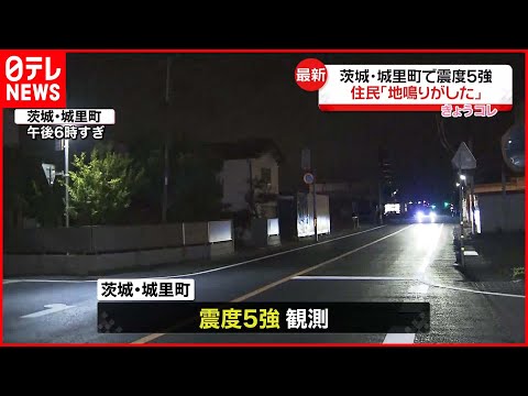 【震度5強】茨城・城里町  “揚げ物あげてて…ドーンとなった”