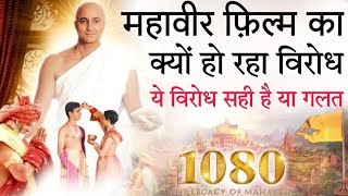 1080 Legacy Of Mahaveer Movie का क्यों हो रहा विरोध? || 1080 Legacy Of Mahaveer Movie Controversy