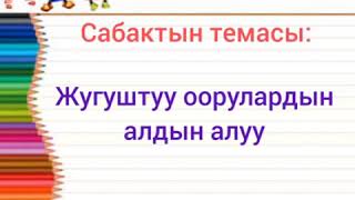 ТТКН жугуштуу оорулардан сак бол 3 класс