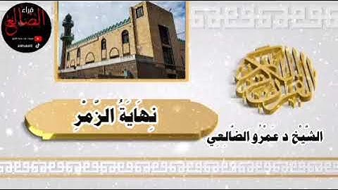 تلآوة مؤثرة وخاشعة ل آخر سورة الزمر بصوت فضيلة الشيخ د عمرو الضالعي حفظه الله ورعاه