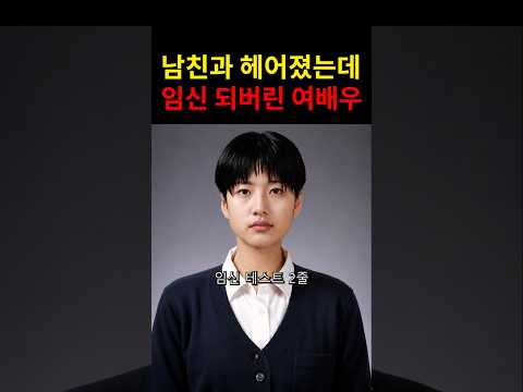 남친과 헤어졌는데 임신 되버린 여배우! #이슈 #연예인 #연예뉴스 thumbnail
