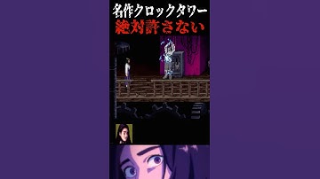 なにがなんでも倒す！許すまじメアリー！名作復刻版！蘇る恐怖のシザーマン　　#クロックタワーリワインド　#クロックタワー　#clocktower    #clocktowerrewind #shorts