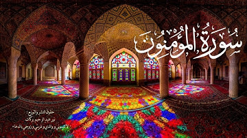 سورة المؤمنون - محمد كامل الخراط