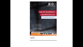 د. محمد عبد الخالق مدبولي  منع التطرف من خلال التعليم (بيئة مدرسية آمنة وداعمة)