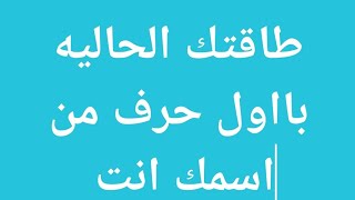 طاقتك الحاليه بااول حرف من اسمك (أ ب ت ث ج ح خ د ذ ر ز س ش)