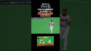 【3年ぶりの満員試合】9 17札幌ドーム【Fighters Classic】舞台裏に密着 #shorts