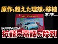 【解説】原作からパワーアップして帰ってきたのに抗議の電話が殺到！？「ルート16ターボ」を解説！