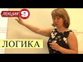 Логика. Лекция 9. Силлогизмы. Категорические суждения. Продолжение.