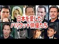 親日家のハリウッド俳優・女優たち 9選
