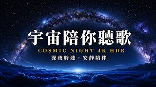 2026 大家離開後還願意留下來的音樂 | Cosmic Night 4K HDR 銀河拱頂 | Milky Way Ambience·深夜聆聽·安靜共處