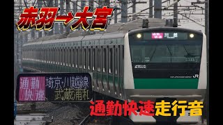 【走行音】E233系7000番台埼京・川越線通勤快速[1711S]川越行《赤羽→大宮》