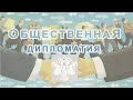 ОБЩЕСТВЕННАЯ ДИПЛОМАТИЯ