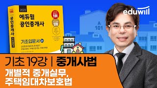 19강 개별적 중개실무, 주택임대차보호법｜2023 공인중개사 중개사법 기초이론 유료강의 무료공개｜제 34회 …