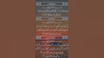 القرآن الكريم سورة #لإخلاص سورة #الفلق  سورة #الناس