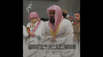 تلاوة تاخذك الى عالم آخر ﴿رَبَّنَا إِنَّنَا سَمِعْنَا مُنَادِيًا﴾. الشيخ سعود الشريم 🕋 🕊️ Part2