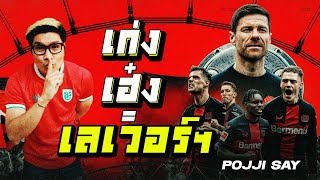 คุณชายแน่มาก พาเลเวอร์คูเซ่นลุ้น 3 แชมป์แบบไร้พ่าย ถ้าอยากทำสำเร็จมันต้องมี...