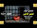 المسلسل النادر الفجر الاخير1978 الحلقة الأولى حصريا على قناة أبوأنس المسلسل النادر الفجر الاخير1978 الحلقة الأولى حصريا على قناة أبوأنس