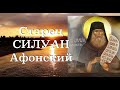 БОГ ЕСТЬ БЕЗМЕРНАЯ И НЕПОСТИЖИМАЯ ЛЮБОВЬ!  Старец Силуан Афонский. 1-50