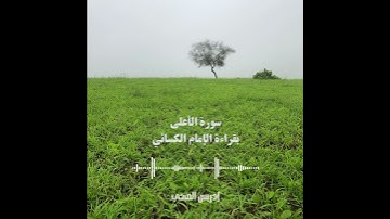 بقراءة الإمام الكسائي - سورة الأعلى