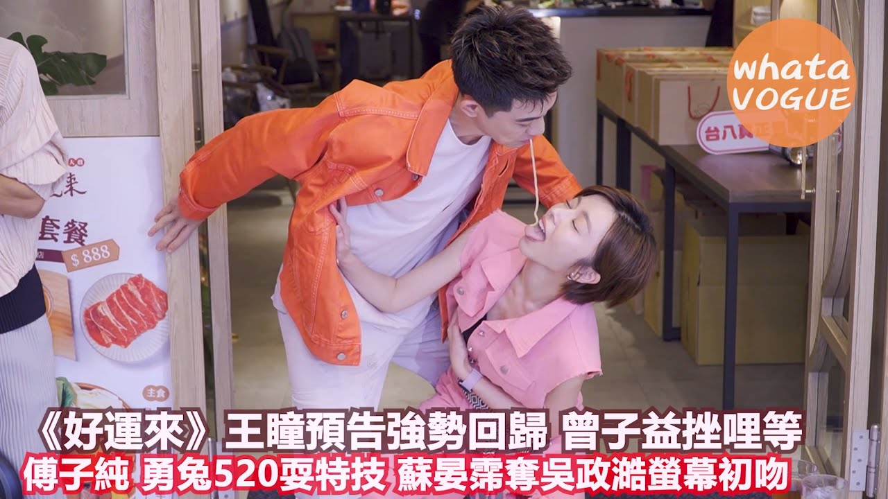 《好運來》王瞳預告強勢回歸 曾子益挫哩等　傅子純 勇兔520耍特技 蘇晏霈奪吳政澔螢幕初吻