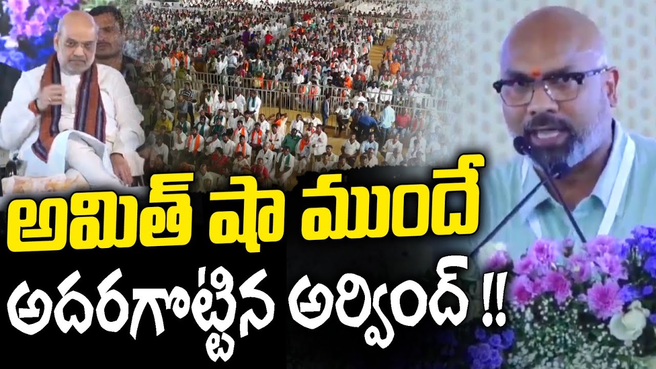 అమిత్ షా ముందే అదరగొట్టిన అర్వింద్ !! Dharmapuri Arvind Superb Speech | Turmeric Board