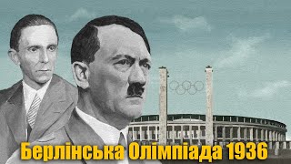 Як Гітлер Олімпійські ігри проводив?