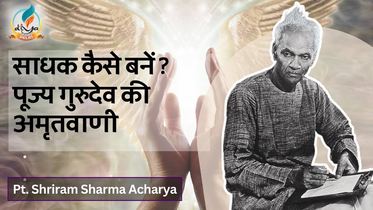 पूज्य गुरुदेव का साधकों से अनुरोध - पं श्रीराम शर्मा आचार्य  की अमृतवाणी