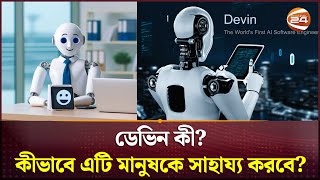 ডেভিন কী?- কীভাবে এটি মানুষকে সাহায্য করবে? | Devin | AI Software Engineer | Channel 24 screenshot 3