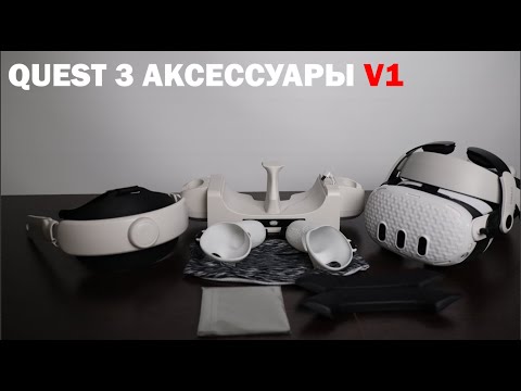Видео: Meta Quest 3 Обзор на Аксессуары V1. Bobo VR M3 Pro, Zyber страп и другие.