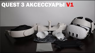 Meta Quest 3 Обзор на Аксессуары V1. Bobo VR M3 Pro, Zyber страп и другие.