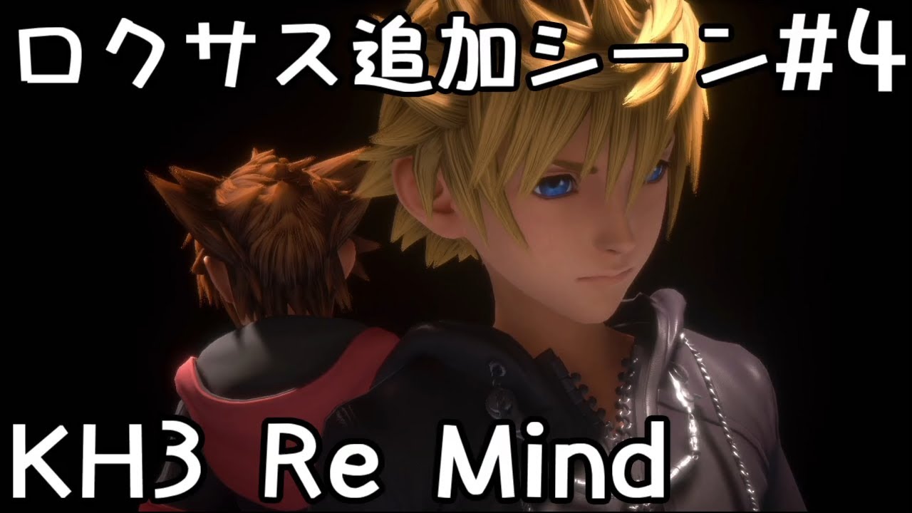 キングダムハーツ3 リマインド ロクサス追加シーン Dlc全ストーリープレイ動画 Gameplay 完全攻略 4 高画質 高音質 Kingdom Hearts3 Re Mind Youtube