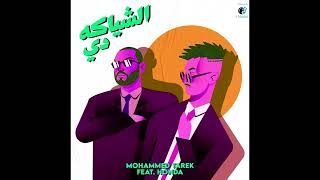 El Sheyaka De - Honda Ft. Mohamed Tarek - الشياكة دي ( بص الساعة دي شياكة ) هوندا ريمكس ومحمد طارق