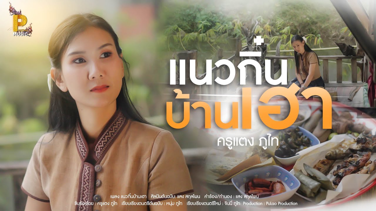 แนวกิ๋นบ้านเฮา - ครูแตง ภูไท [ COVER ]