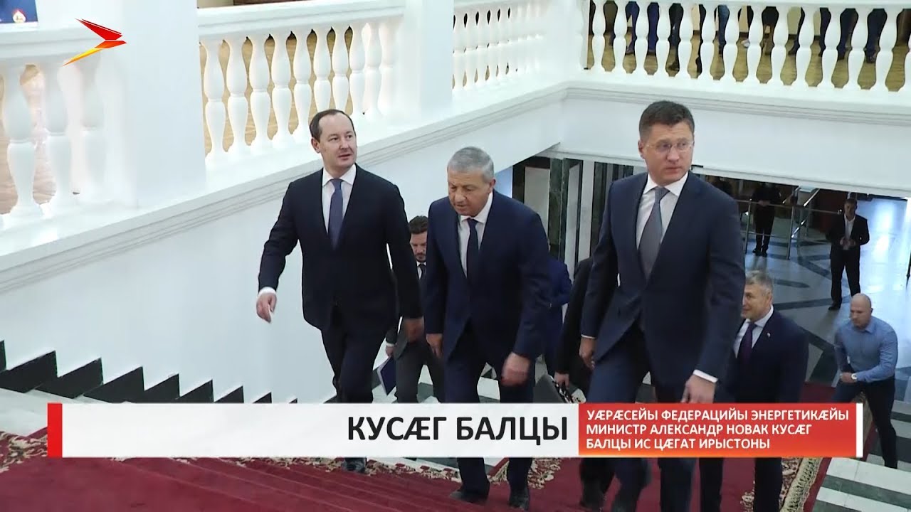 владикавказ автовокзал Уæрæсейы Энергетикæйы министр Александр Новак куcгæ балцы ис Цæгат Ирыстоны