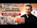 Владислав Кравец стал миллионером в лотерее и подарил билеты жене на 8 Марта