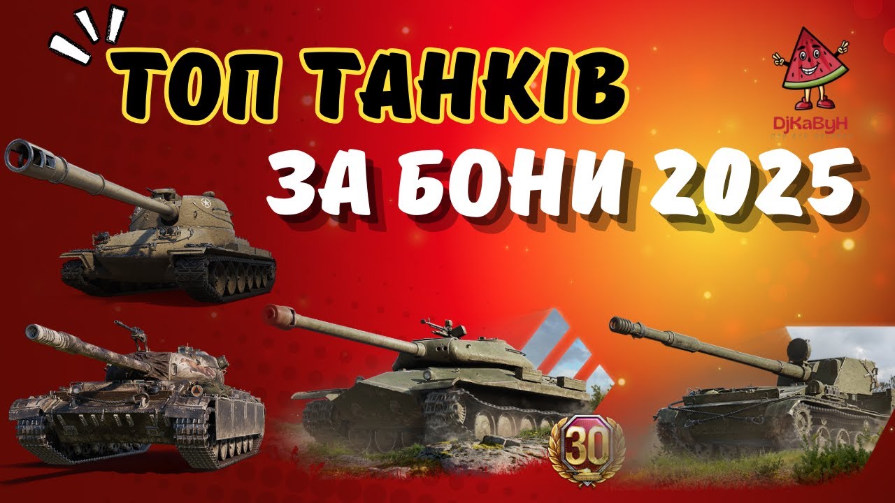 ✨ТОП ТАНКІВ 8 РІВНЯ ЗА БОНИ!ЩО ОБРАТИ ТА ЧОМУ? 👍