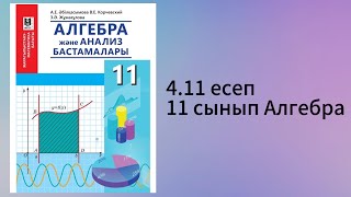 картинка: 4.11 есеп 11 сынып Алгебра