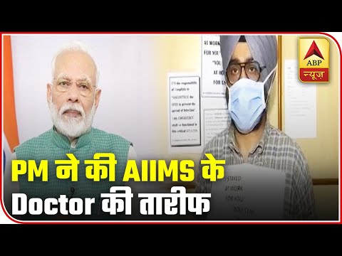 COVID-19: PM Modi Appreciates AIIMS Doctor | ABP News