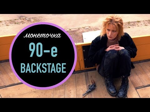 Видео: Монеточка - 90-е Backstage