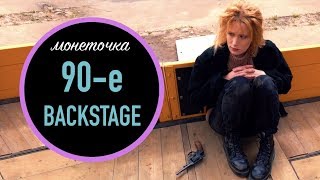 Монеточка - 90-е Backstage