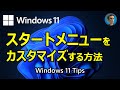 [Windows 11 Tips] 新しくなったスタートメニューをカスタマイズする方法